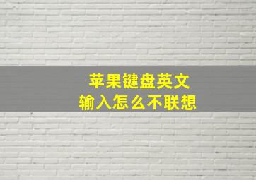 苹果键盘英文输入怎么不联想