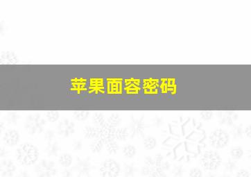 苹果面容密码