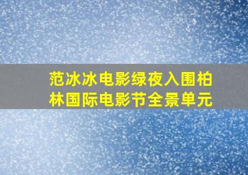 范冰冰电影绿夜入围柏林国际电影节全景单元