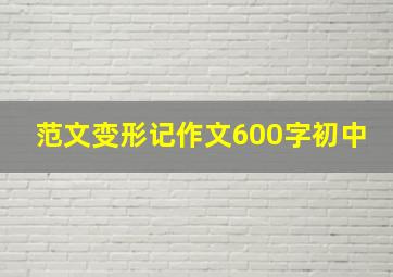 范文变形记作文600字初中