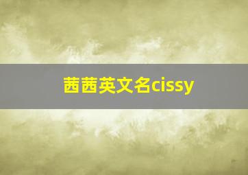 茜茜英文名cissy