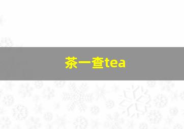 茶一查tea