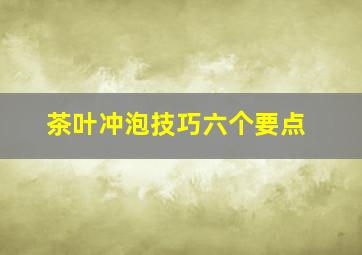 茶叶冲泡技巧六个要点