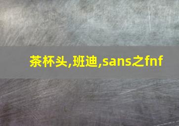 茶杯头,班迪,sans之fnf