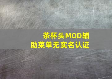 茶杯头MOD辅助菜单无实名认证