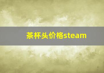 茶杯头价格steam