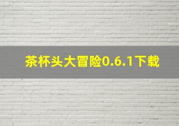 茶杯头大冒险0.6.1下载