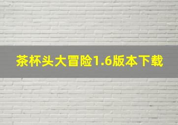 茶杯头大冒险1.6版本下载