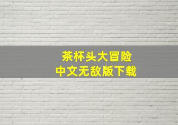 茶杯头大冒险中文无敌版下载