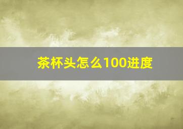 茶杯头怎么100进度