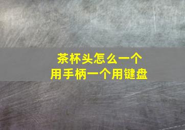 茶杯头怎么一个用手柄一个用键盘