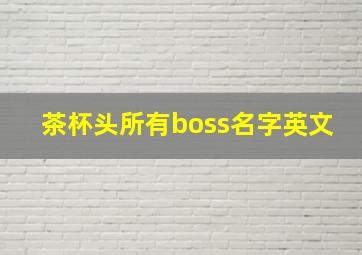 茶杯头所有boss名字英文