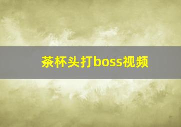 茶杯头打boss视频