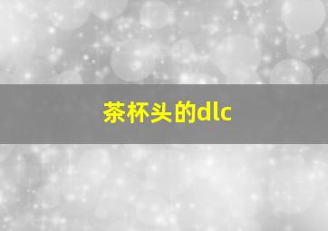 茶杯头的dlc