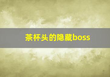 茶杯头的隐藏boss