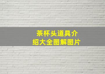 茶杯头道具介绍大全图解图片