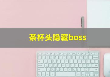 茶杯头隐藏boss