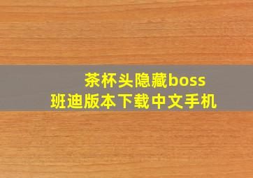 茶杯头隐藏boss班迪版本下载中文手机