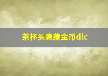 茶杯头隐藏金币dlc