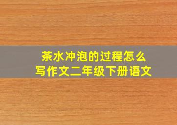 茶水冲泡的过程怎么写作文二年级下册语文