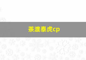 茶渡泰虎cp