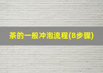 茶的一般冲泡流程(8步骤)