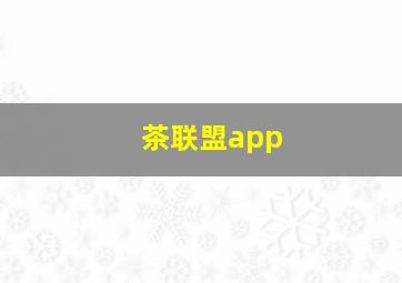 茶联盟app