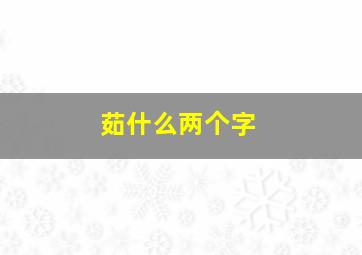 茹什么两个字