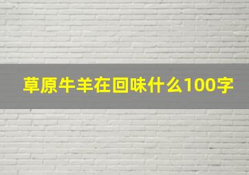 草原牛羊在回味什么100字