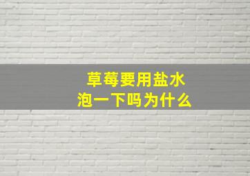 草莓要用盐水泡一下吗为什么