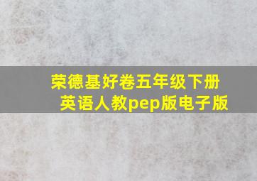 荣德基好卷五年级下册英语人教pep版电子版