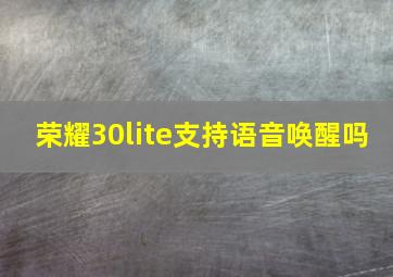 荣耀30lite支持语音唤醒吗