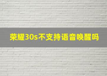 荣耀30s不支持语音唤醒吗