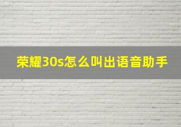 荣耀30s怎么叫出语音助手