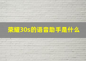 荣耀30s的语音助手是什么