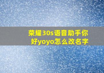 荣耀30s语音助手你好yoyo怎么改名字