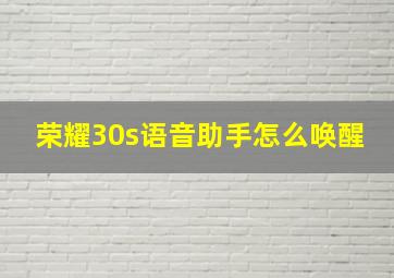 荣耀30s语音助手怎么唤醒