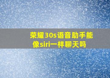 荣耀30s语音助手能像siri一样聊天吗