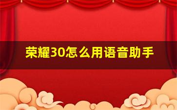 荣耀30怎么用语音助手