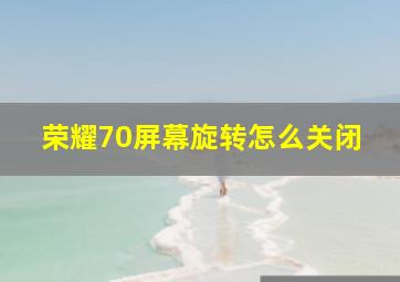 荣耀70屏幕旋转怎么关闭