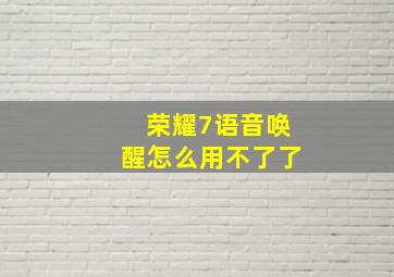 荣耀7语音唤醒怎么用不了了