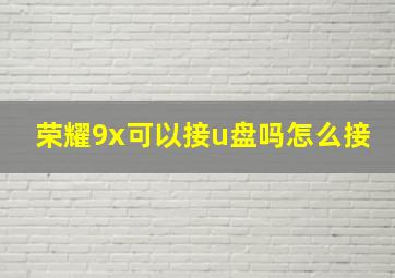 荣耀9x可以接u盘吗怎么接