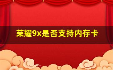 荣耀9x是否支持内存卡