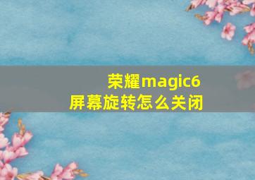 荣耀magic6屏幕旋转怎么关闭