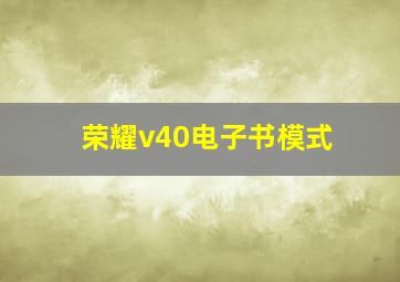 荣耀v40电子书模式