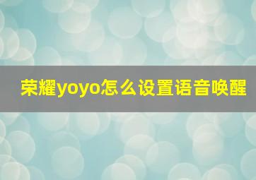 荣耀yoyo怎么设置语音唤醒