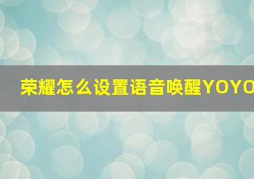 荣耀怎么设置语音唤醒YOYO