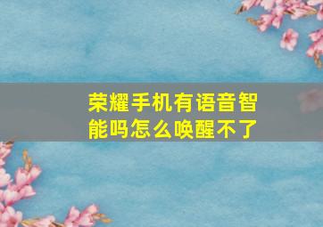 荣耀手机有语音智能吗怎么唤醒不了