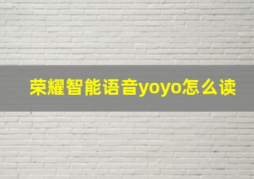 荣耀智能语音yoyo怎么读