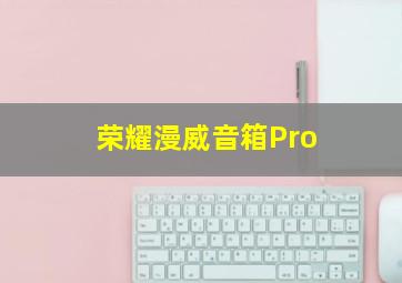 荣耀漫威音箱Pro